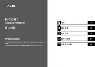 EPSON爱普生SC-P20580 首先阅读